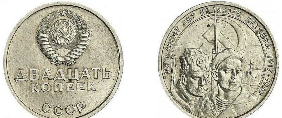 50 копеек 1917 1967. 20 Копеек 1967 года «Юбилейная монета. Медаль 1917-1967. Советские монеты эпоксидной. Пробные монеты 1896.