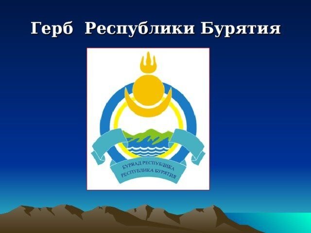 Что изображено на гербе бурятии. Флаг и герб Бурятии. Герб Республики Бурятия. Республика Бурятия логотип. Символы Республики Бурятия.