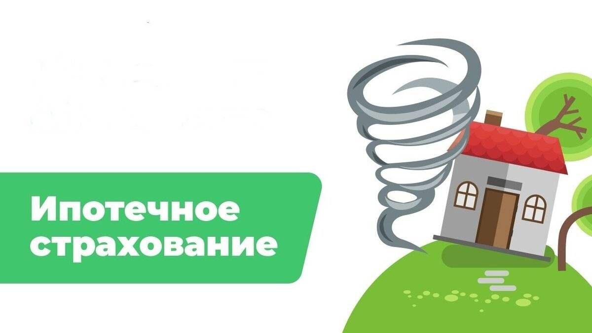 Страхование ипотеки картинки