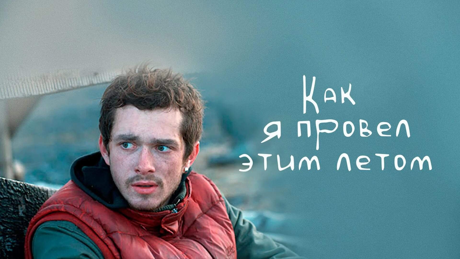 Сергей пускепалис как я провел этим летом. «как я провел этим летом» алексей попогребский, 2010. Григорий добрыгин. Как я провёл этим летом 2010. Как я провел этим летом содержание.