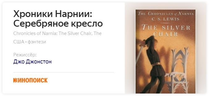 Хроники нарнии серебряное кресло актеры и роли