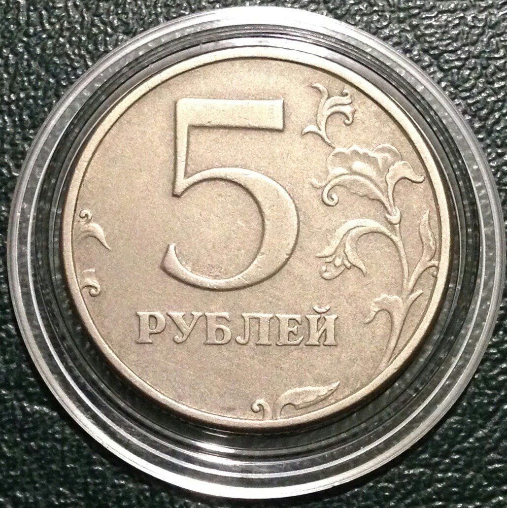 Ценность 5 рубль