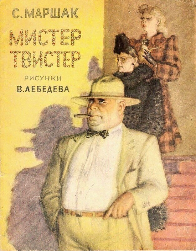 Мистер твистер рисунки