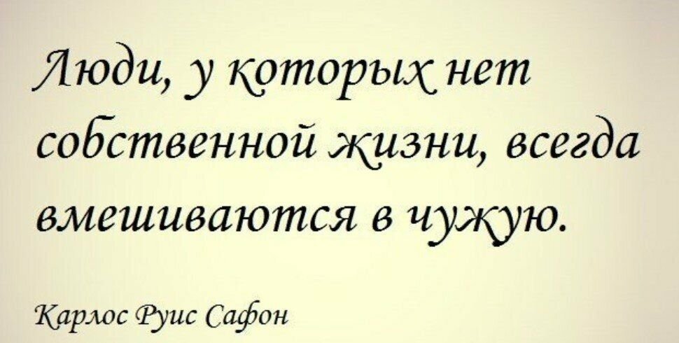 Разрушили чужую семью. Люди у которых нет собственной жизни. Цитаты про чужую жизнь. Афоризмы про людей которые обсуждают других. Чужая жизнь цитаты.