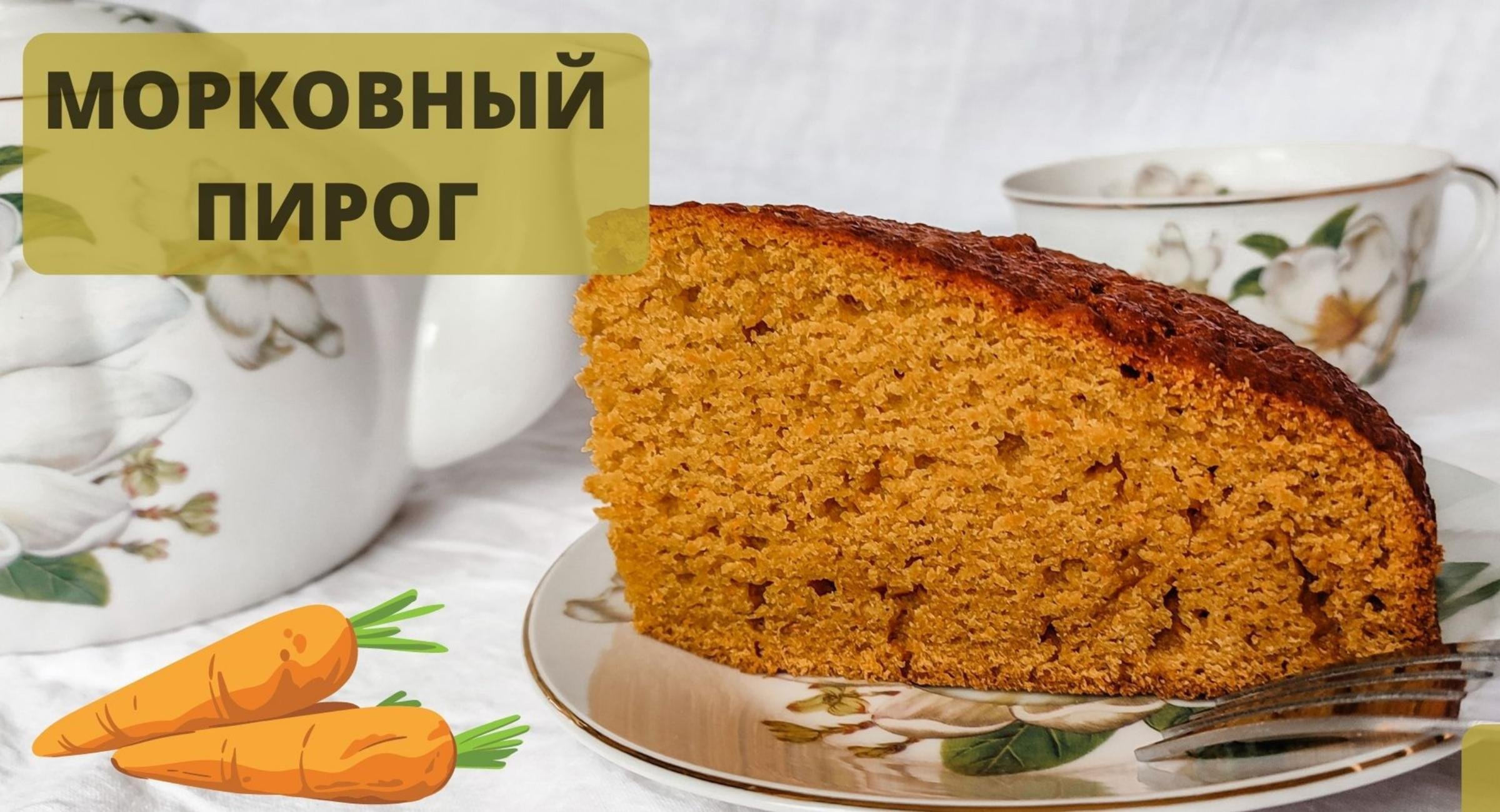 Очень-очень-очень вкусный морковный пирог рецепт