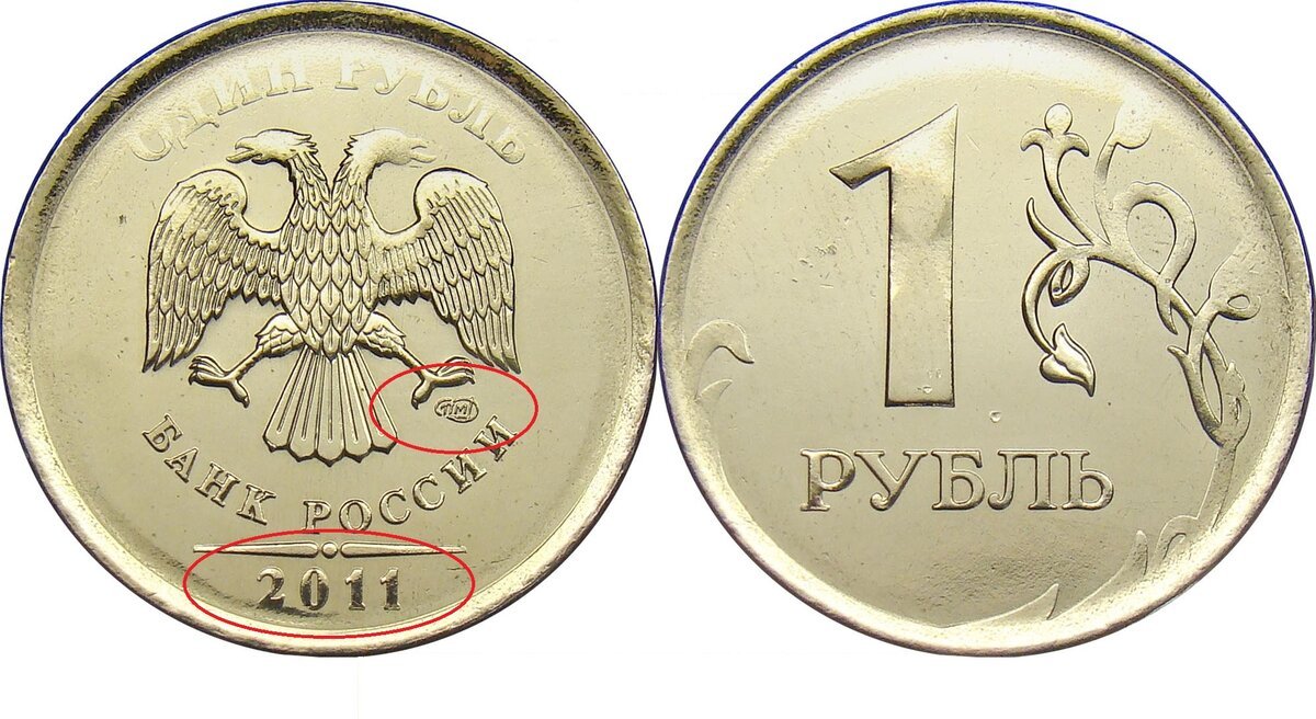Монеты достоинством 1 рубль. Монета 2 рубля СПМД 2011. 1 Рубль 2011 СПМД. Монеты Санкт Петербургского монетного двора 2011 года. Монеты 2011 год СПМД.
