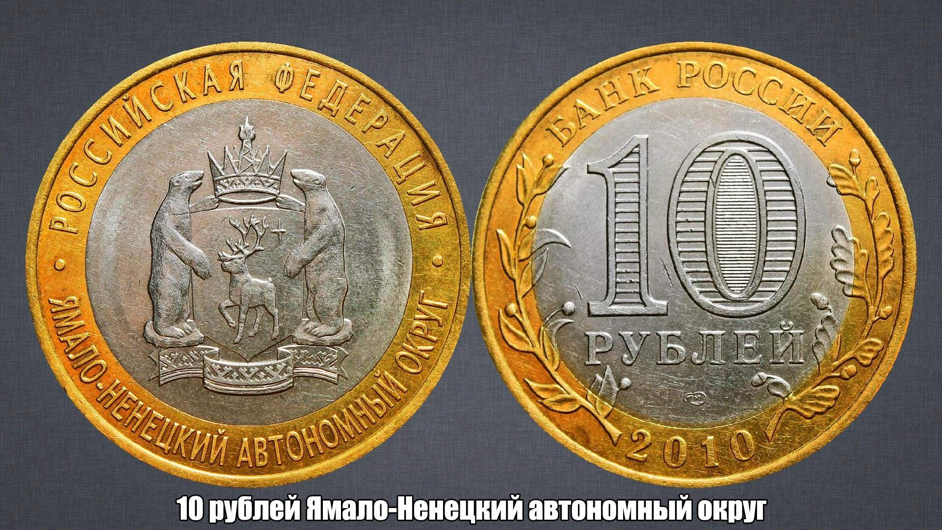 ямало-ненецкий автономный округ монета 10 рублей. 10 рублевая монета ямало ненецкий автономный округ. 10 рублей ямало-ненецкий автономный округ в блистере. монета янао. ямало-ненецкий автономный округ монета 10.