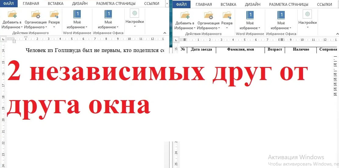 Как в ворде сделать два окна рядом