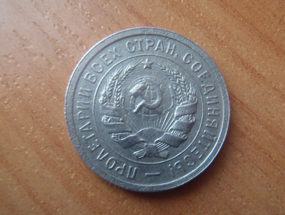 20 копеек 1931 старого образца