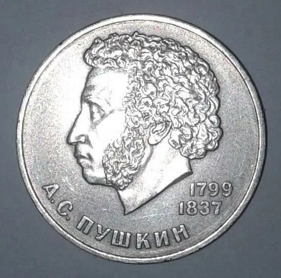 Сколько стоит один рубль с изображением пушкина