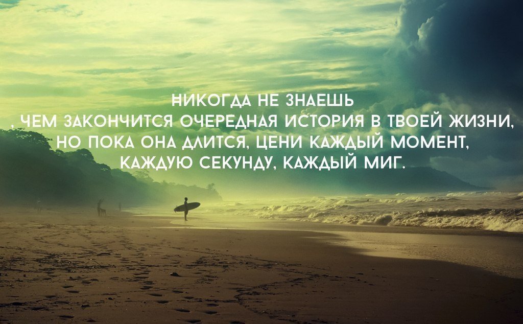 Всякому нужен. Приятные моменты в жизни цитаты. Цените жизнь цитаты. Цени каждый момент жизни. Высказывания про моменты жизни.