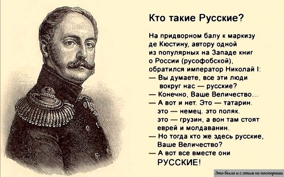 Кто такая улицкая русофобские высказывания. Кто такие русские. Кто такие русские Николай 1. Николай первый о русских. Николай 1 цитаты.