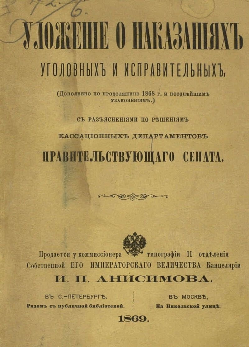 Кодекс 19. Уложение о наказаниях уголовных и исправительных 1845 года. Уложение «о наказаниях уголовных и исполнительных» 1845 года. Уложение о наказаниях 1845 г.. Источники уложения о наказаниях уголовных и исправительных 1845 г.