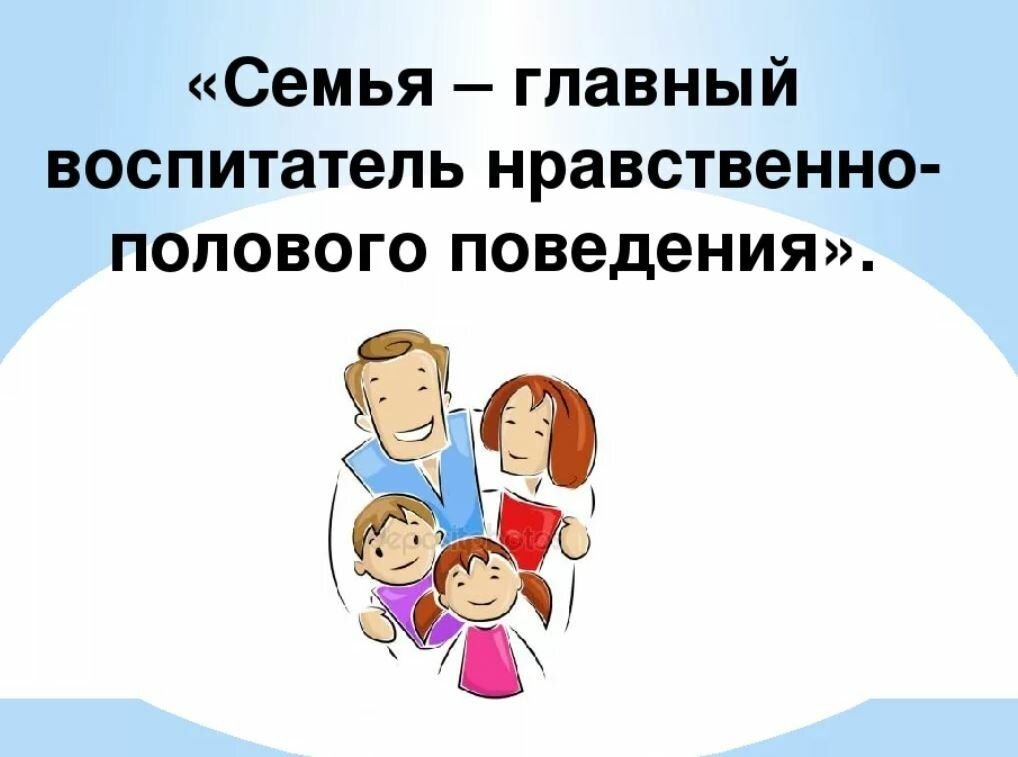 Половое воспитание в картинках