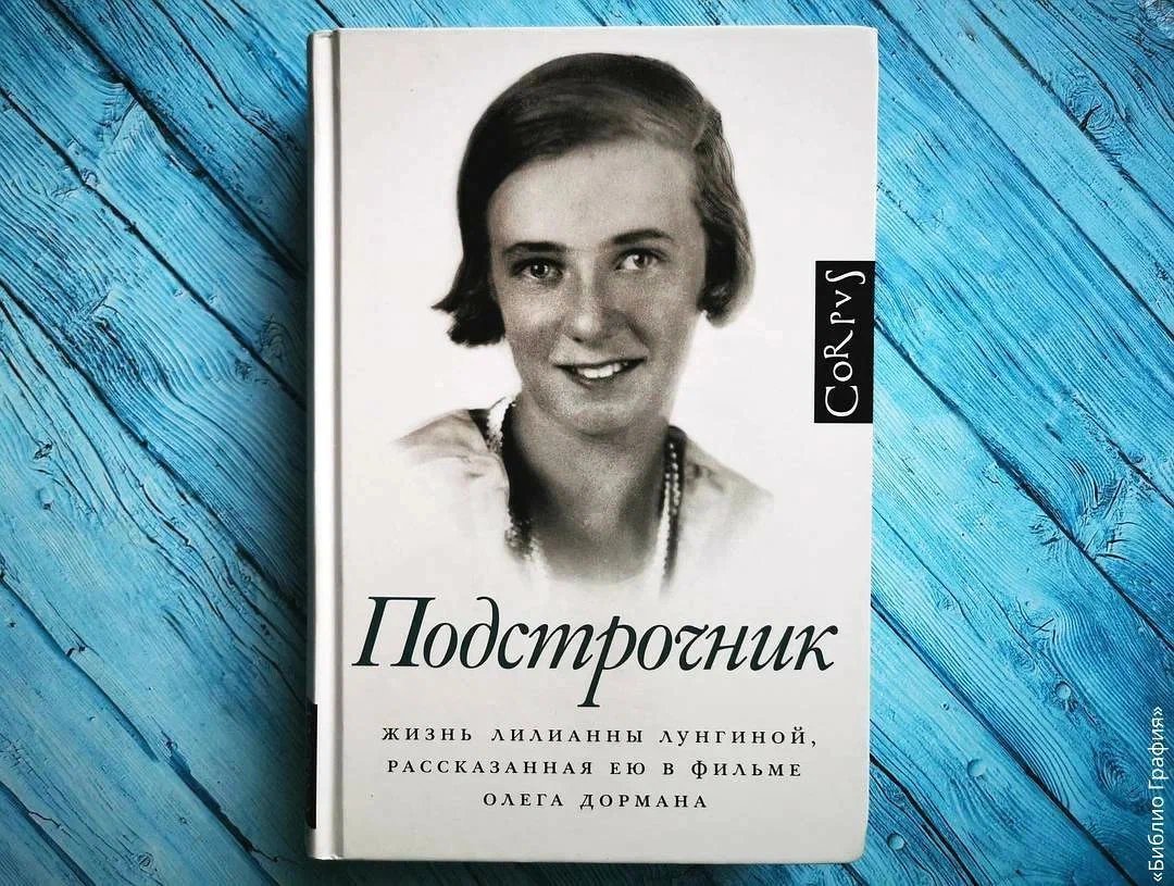 Подстрочник книга. Подстрочник. Елена Лунгина биография.