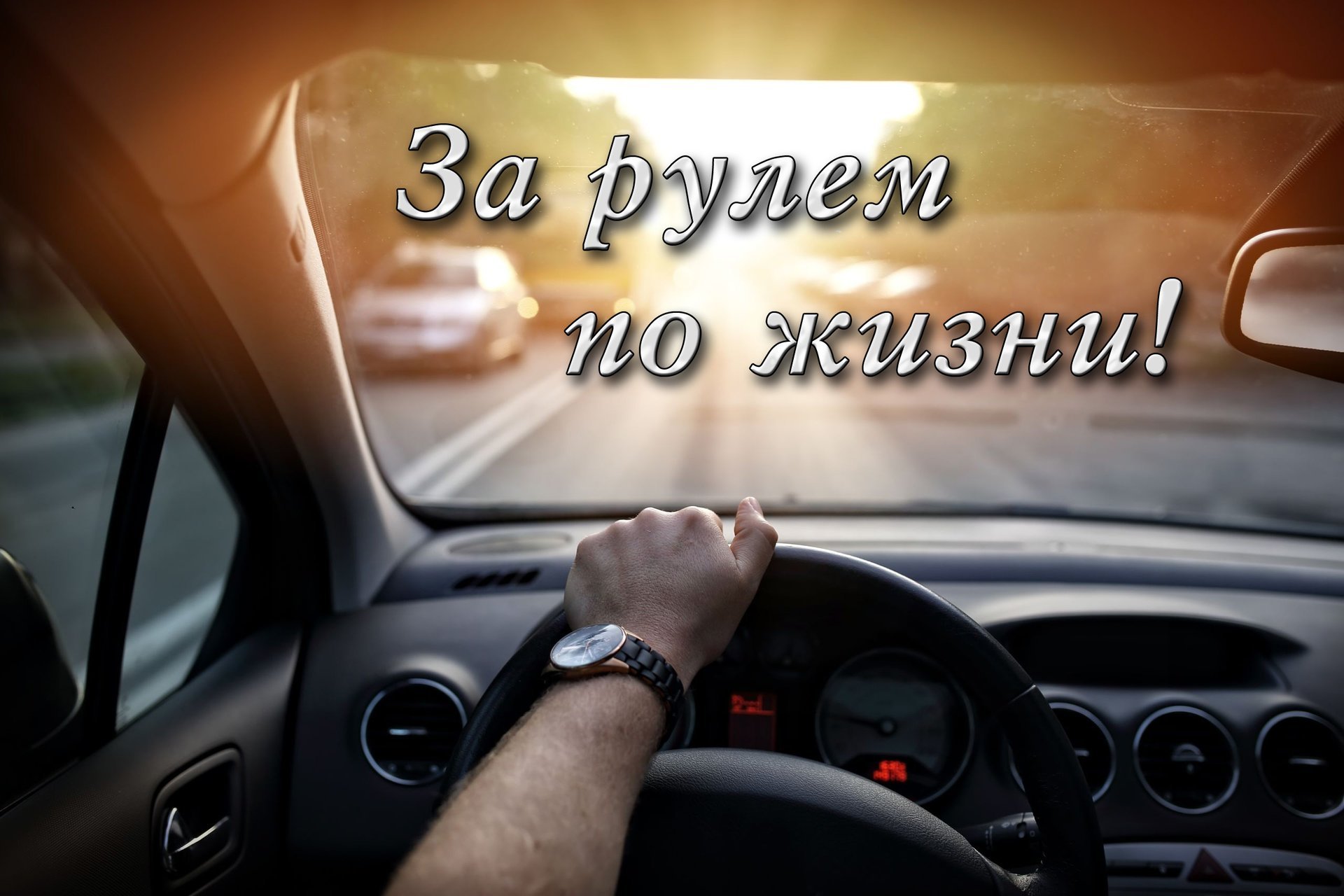 Картинка рули по жизни