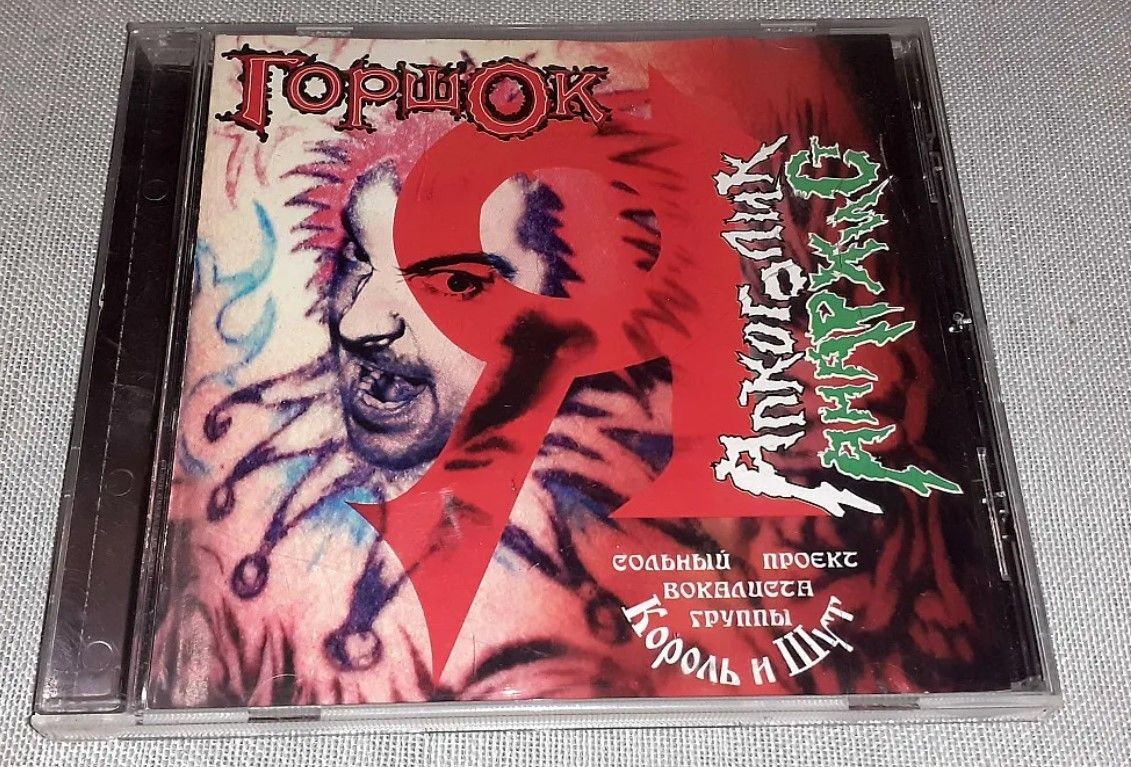 горшок "я алкоголик анархист" (2002) обложка. михаил горшенев я алкоголик я анархист. я алкоголик анархист михаил горшенёв. горшок король и шут альбомы обложка. горшок "я алкоголик анархист" (2002) обложка.