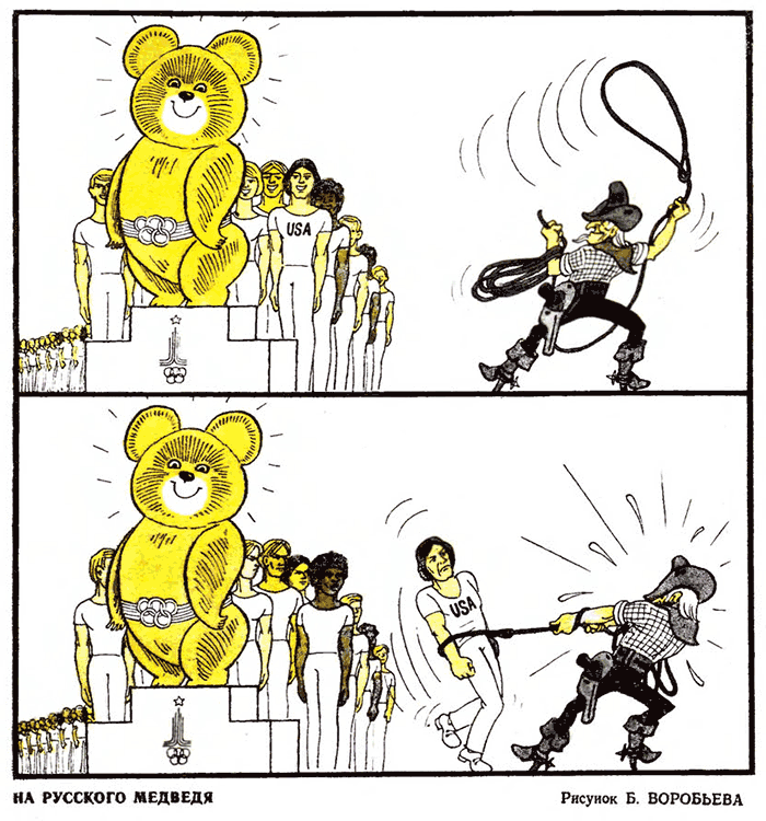 карикатура олимпиада 1980. бойкот олимпийских игр 1980 года в москве. бойкот олимпиады 1980.