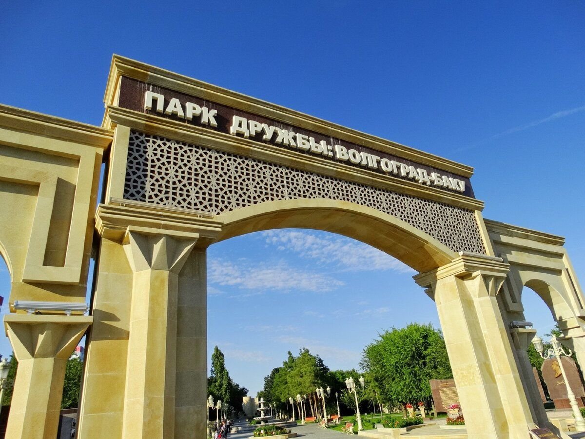 парк дружбы волгоград кировский район
