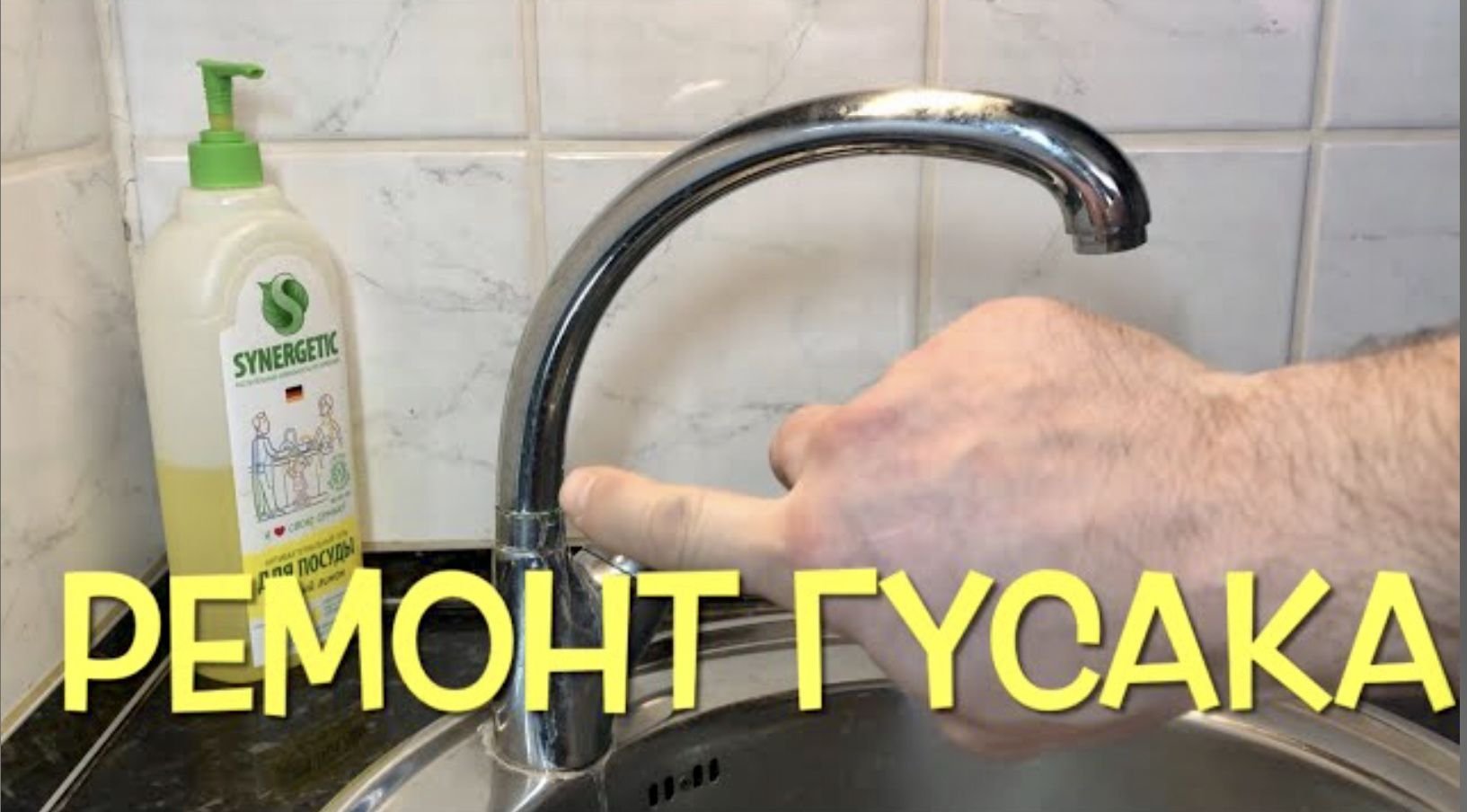 Как отремонтировать излив на смесителе кухни | Советы Сантехника 71 ...