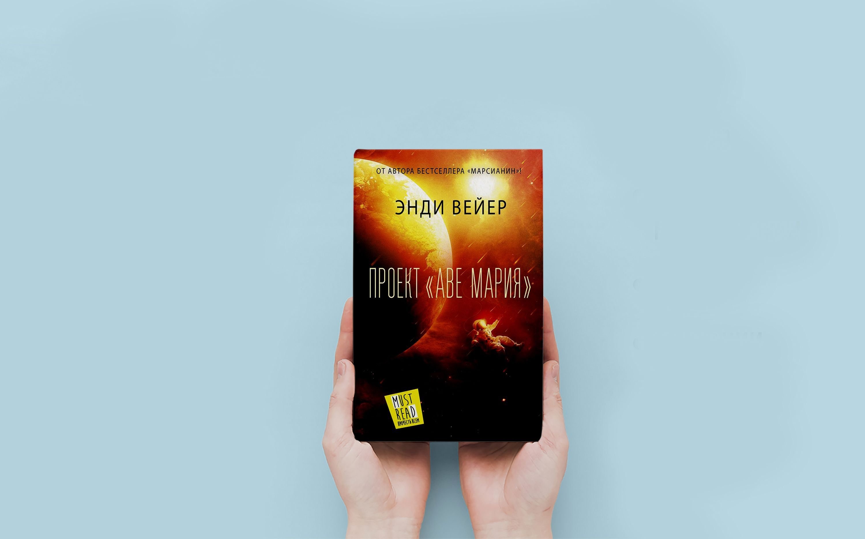Проект аве мария книга скачать бесплатно fb2 Проект "Аве Мария". Энди Вейер. Аудиокнига YouTube