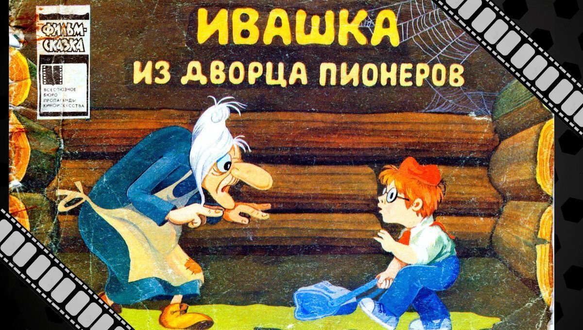 мультфильм ивашка из дворца пионеров