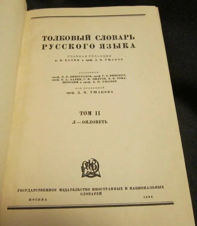 Место и год издания. Толковый словарь русского языка Ушакова 1935. Толковый словарь русского языка под редакцией д н Ушакова. Толковый словарь русского языка под редакцией д н Ушакова 1935-1940. Толковый словарь русского языка проф. д.н. Ушакова.