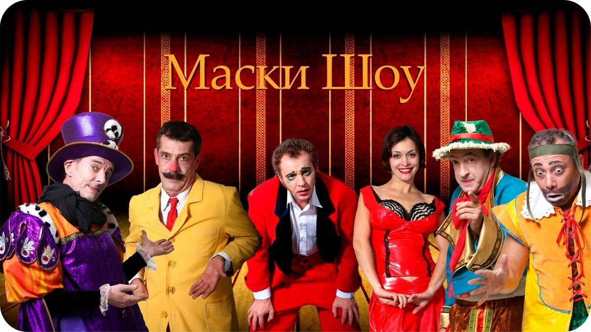 маски шоу в театре
