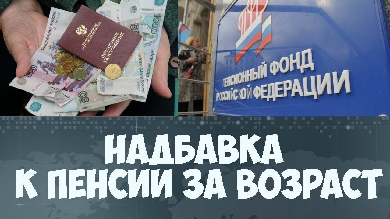 Выплата после 80. Надбавка к пенсии. Надбавка к пенсии после 80 лет. Доплата пенсионерам. Возрастная надбавка к пенсии.