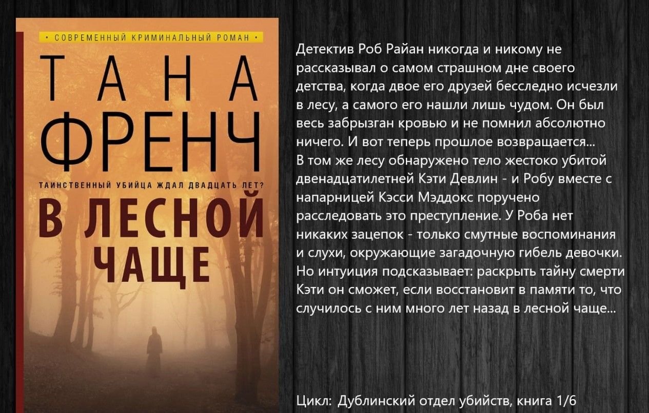 Тана френч брокен харбор. В Лесной чаще Тана френч книга. Тана френч в лесу. Рассветная бухта Тана френч. Френч Тана "тень за спиной".