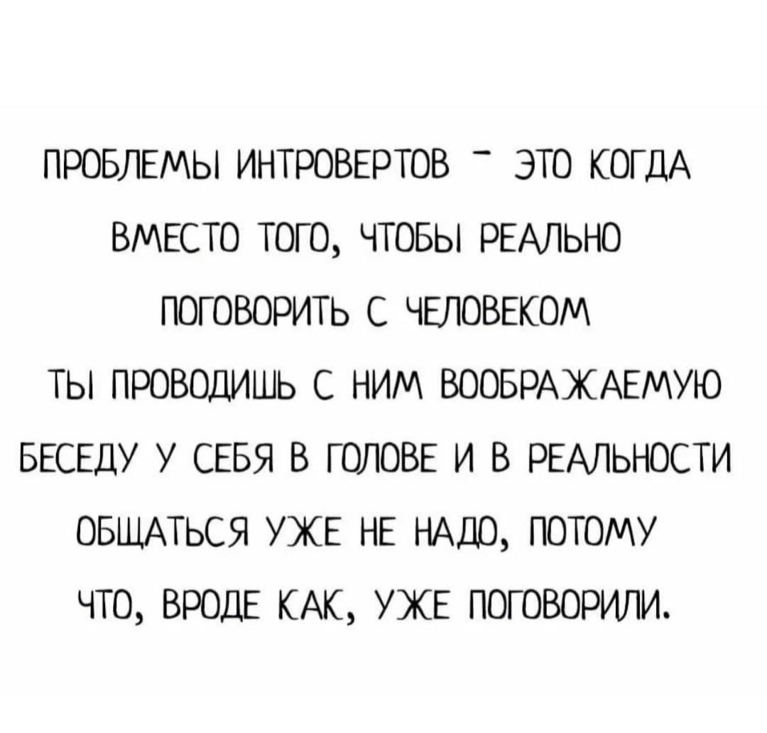 Как Влюбить В Себя Интроверта