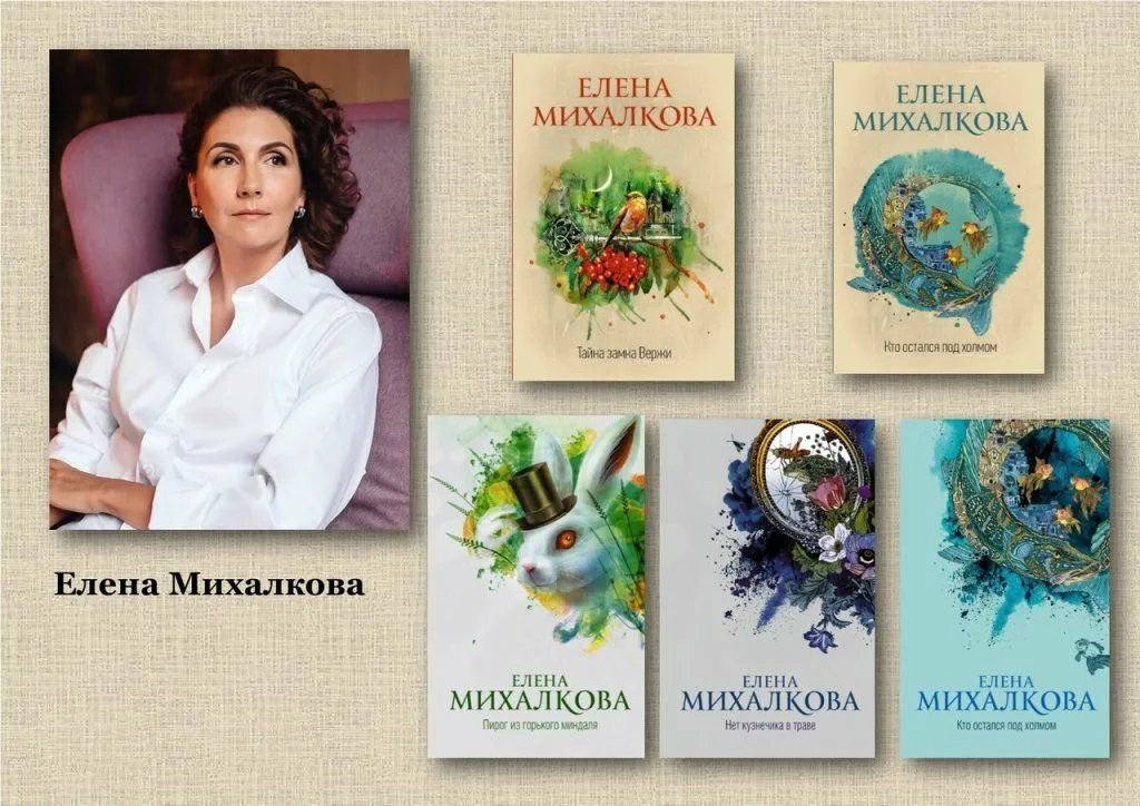 Елена михалкова книги фото