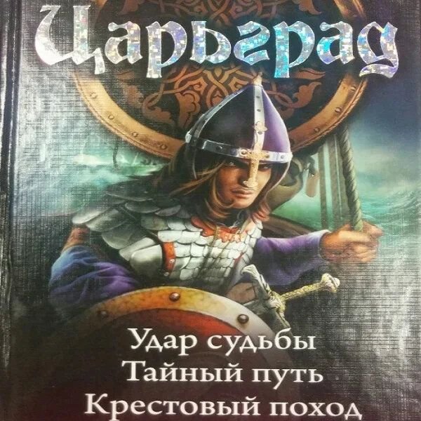 Корчевский читать полностью. Корчевский Центурион. Корчевский рыцарь. Корчевский тамплиер. Юрий Корчевский Фельдъегерь