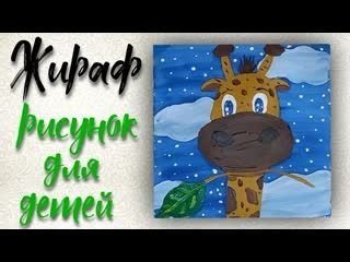 Жираф рисунок гуашью для детей