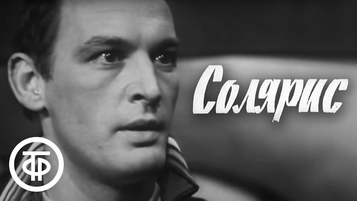 Назовите кинорежиссера автора картин солярис. Солярис 1968. Солярис телеспектакль 1968. Лановой Солярис. Солярис телеспектакль Лановой.