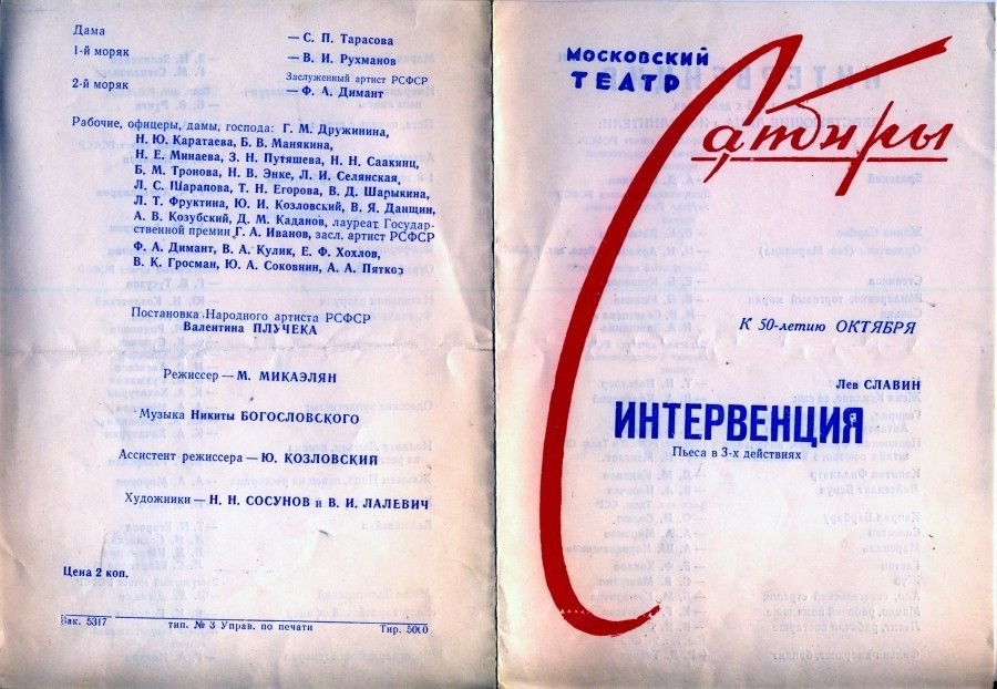 Сатиры афиша. «Интервенция» Славина (1967год ) - Московский театр сатиры,. Интервенция театр сатиры программка. Спектакль театра сатиры интервенция. Спектакль интервенция 1967 театр сатиры.