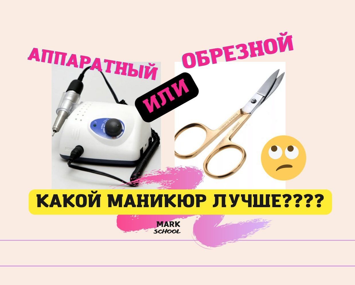 КАКОЙ МАНИКЮР ЛУЧШЕ, АППАРАТНЫЙ ИЛИ КЛАССИЧЕСКИЙ Как подобрать маникюр ...