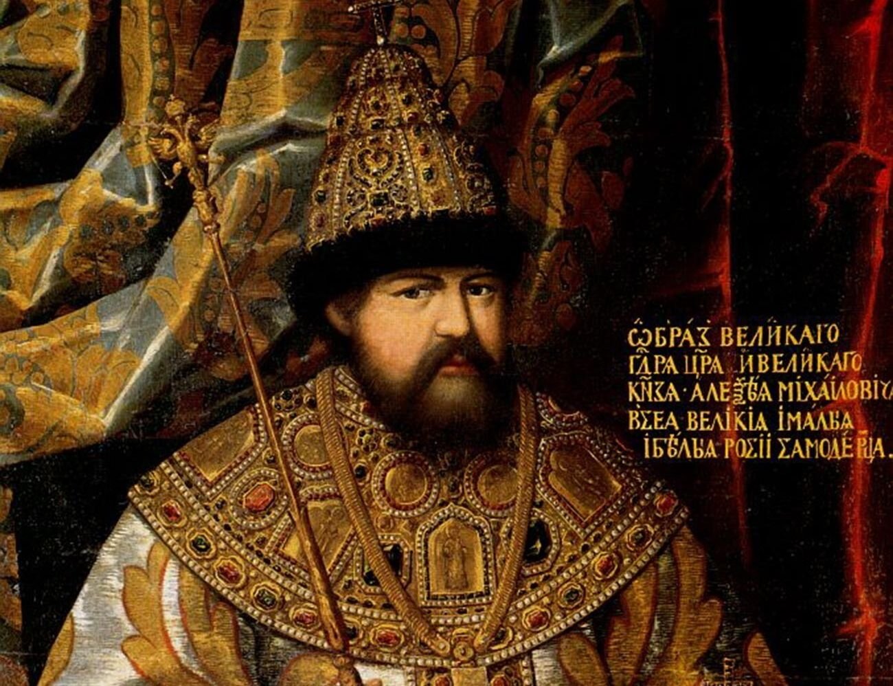 Алексей Михайлович Романов (1629-1676)