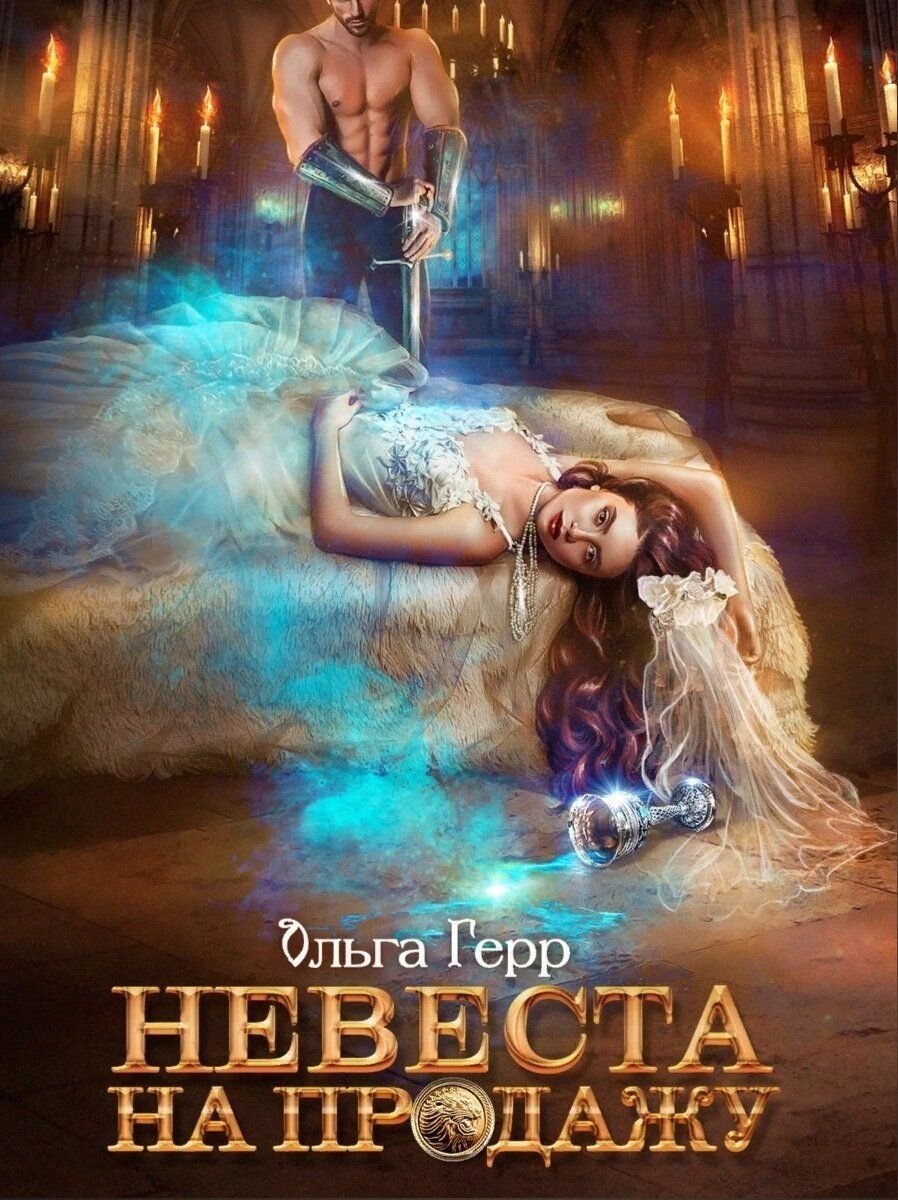 Герр Ольга - невеста