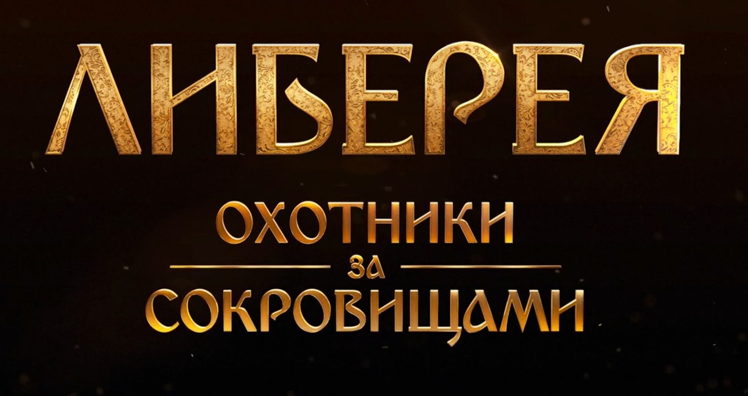 Либерия охотники за сокровищами. Охотники за сокровищами 2022. Кино охотники за сокровищами 2022. Либерия охотники за сокровищами 2022. Либерия кино 2022.