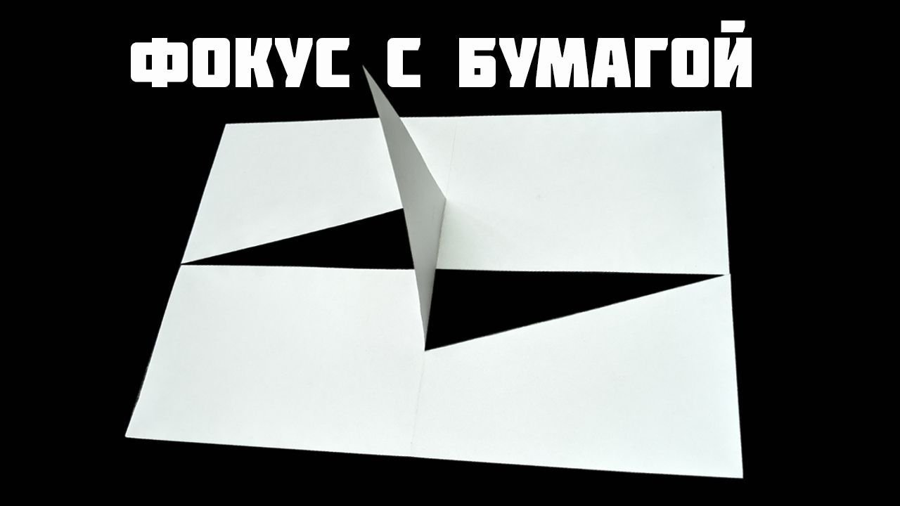 фокусы с бумагой. интересные фокусы с бумагой. фокус с листом бумаги. фокусы с бумагой. фокус с листом а4.