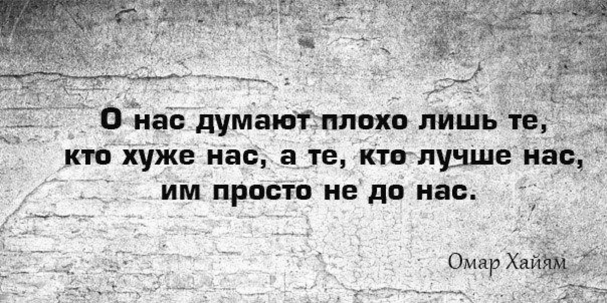 Лишь тем. Кто думает о нас плохо. Я думаю цитата. Афоризмы о нас думают плохо. Не думайте о людях плохо.