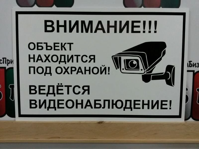 Дом находится под охраной. Ведется видеонаблюдение. Табличка под охраной и видеонаблюдением. Внимание объект под охраной. Табличка объект под охраной ведётся видеонаблюдение.