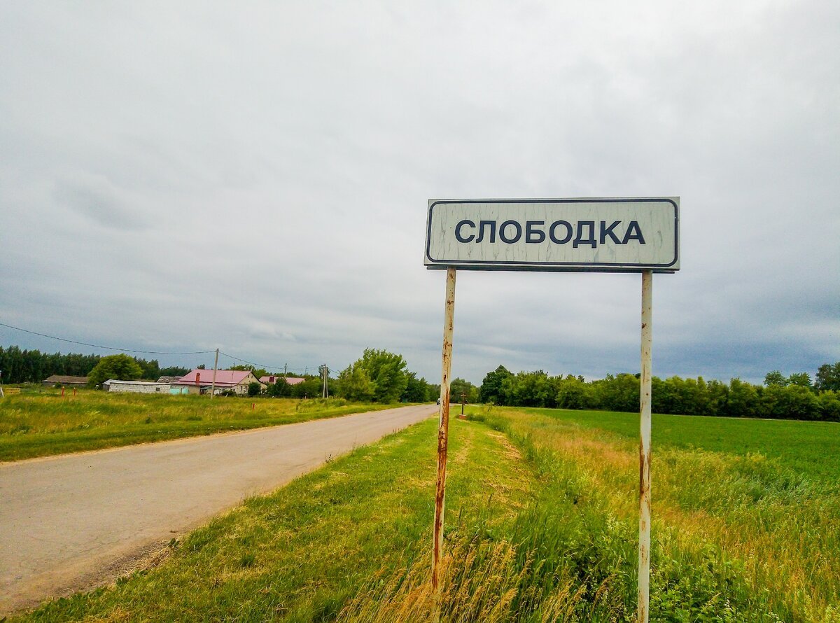 Слободка это. Село Слободка Лебедянский район Липецкая область. Деревня Слободка. Деревня Слободка Тульской области. Деревня Слободка Орловская область.