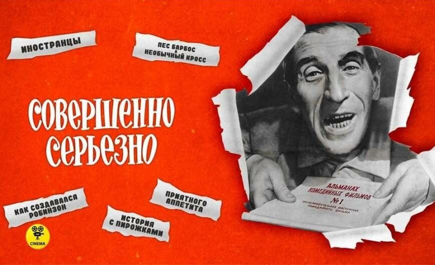 Совершенно серьезно. Совершенно серьезно фильм 1961. Совершенно серьёзно иностранцы. Альманах совершенно серьезно. Выпуск №1 (комедия, 1961 г.).