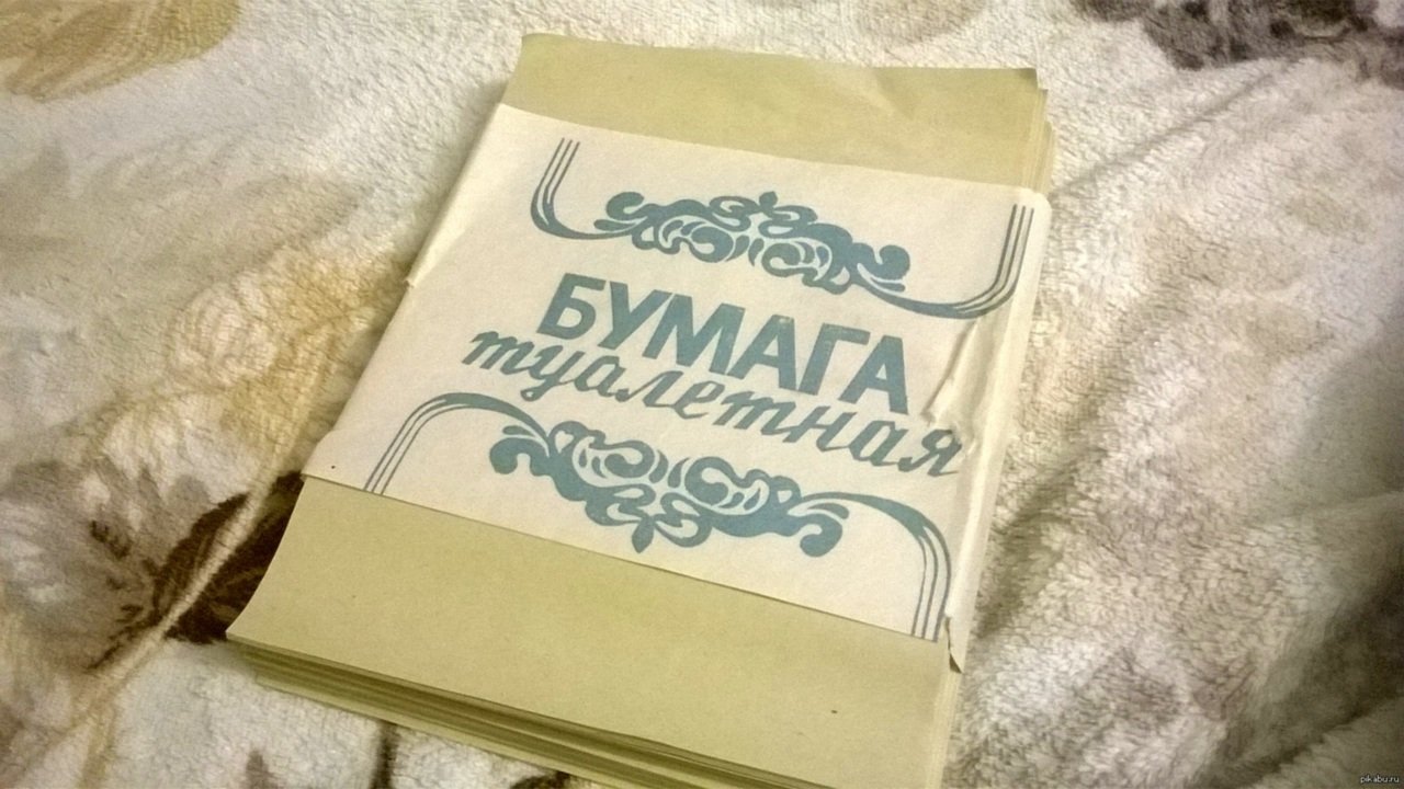 Когда появилась туалетная бумага в ссср. Туалетная бумага в пачках в СССР. Советская туалетная бумага в пачках. Первая туалетная бумага в СССР. Туалетная бумага листовая Советская.