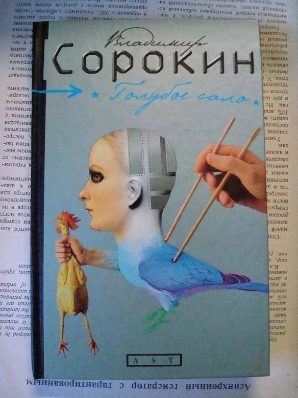 Голубое сало. Книги Владимира Сорокина голубое сало. Голубое сало Владимир Сорокин. Владимир Сорокин голубое сало обложка. 