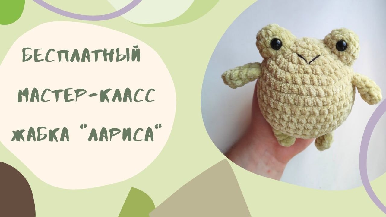 Круглая лягушка крючком из плюшевой пряжи схема