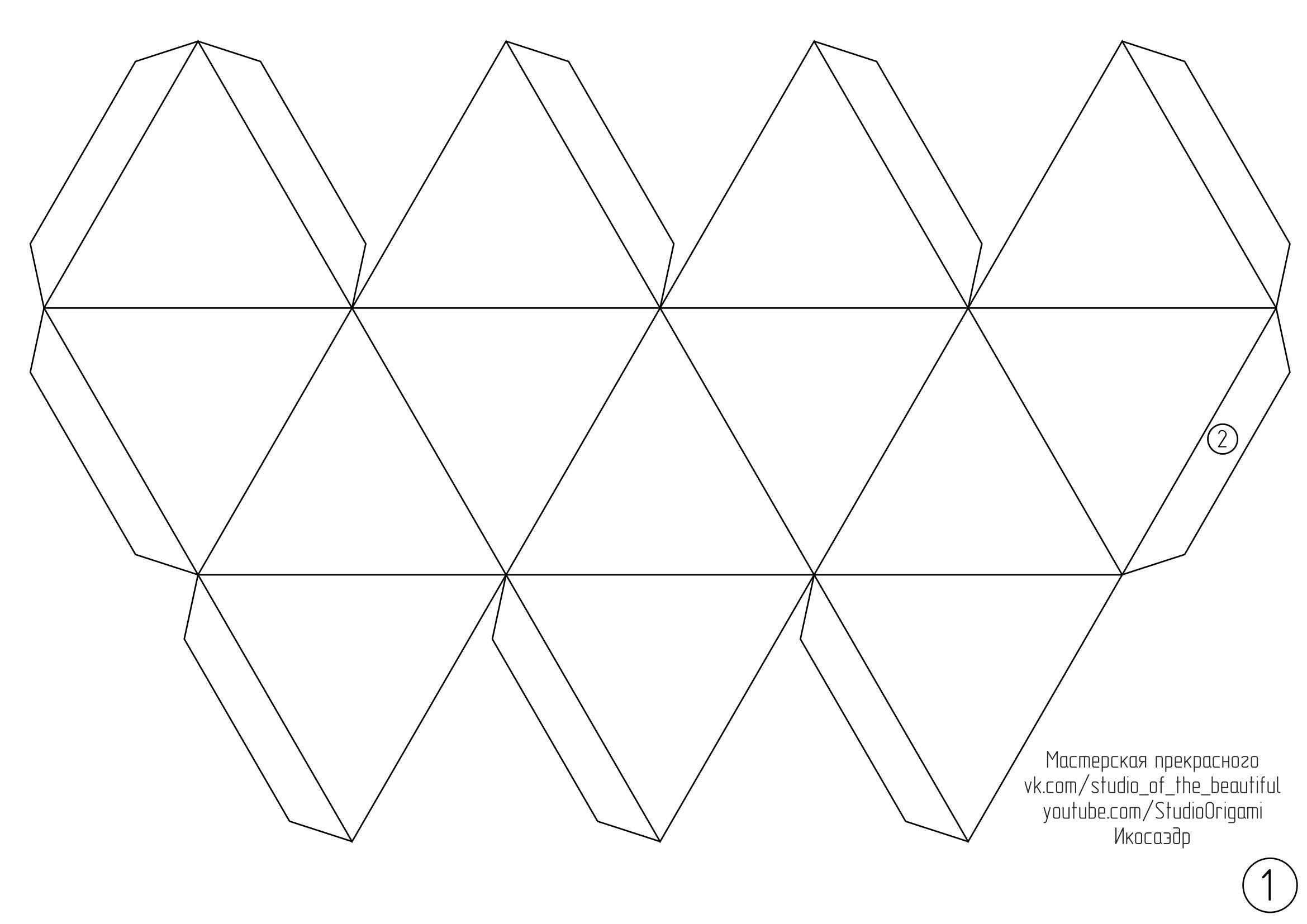 Фигуры из бумаги шаблоны. Икосаэдр развертка для склеивания. Развертка правильного икосаэдра. Икосаэдр развертка. Икосаэдр развертка с размерами.