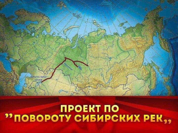 Поворот сибирских рек. Поворот сибирских рек карта. План поворота сибирских рек. Поворот северных рек в СССР карта.